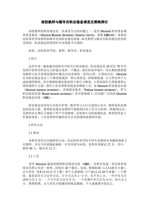 高校教师与辅导员职业倦怠调查及策略探讨