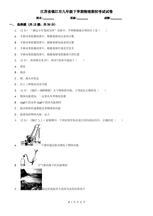 江苏省镇江市九年级下学期物理期初考试试卷