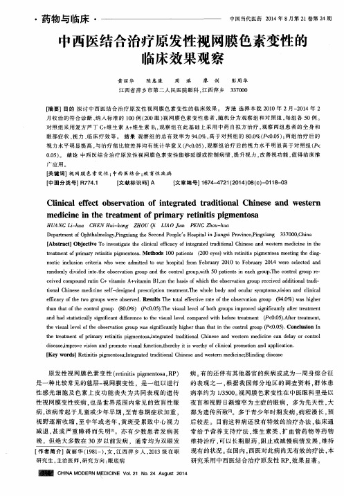 中西医结合治疗原发性视网膜色素变性的临床效果观察