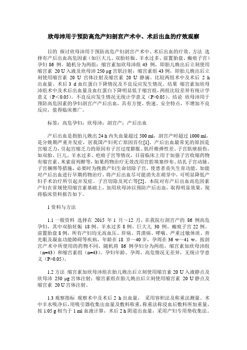 欣母沛用于预防高危产妇剖宫产术中、术后出血的疗效观察