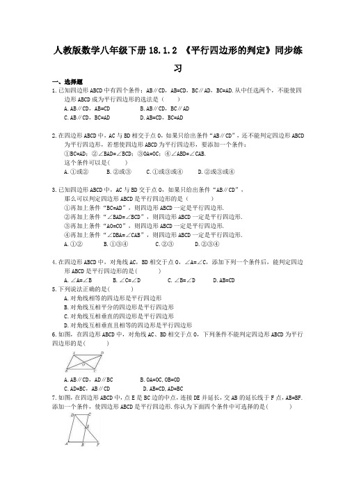 2021年人教版数学八年级下册18.1.2 《平行四边形的判定》同步练习(含答案)