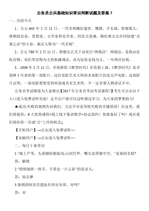 公务员公共基础知识常识判断试题及答案3