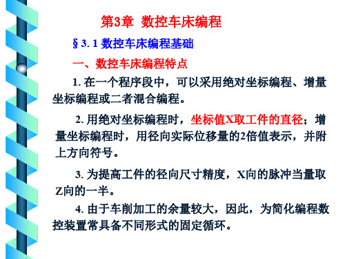 第3章章节数控车床编程资料
