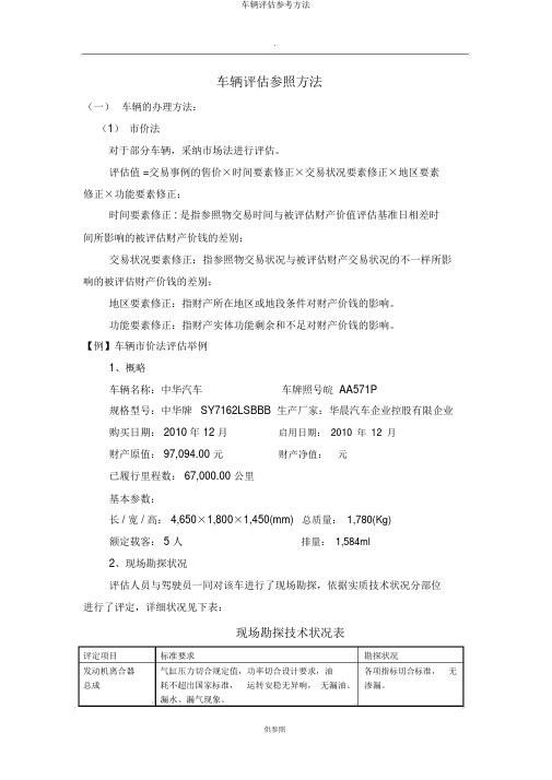 车辆评估参考方法