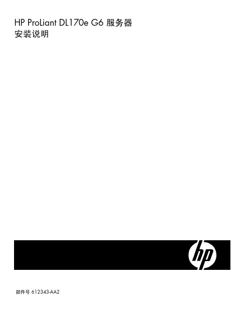 HP ProLiant DL170e G6 服务器安装说明