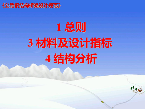 公路钢结构桥梁设计规范-JTGD64-20151-4总则、材料、结构计算