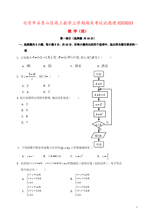 北京市石景山区高三数学上学期期末考试试题理0203033