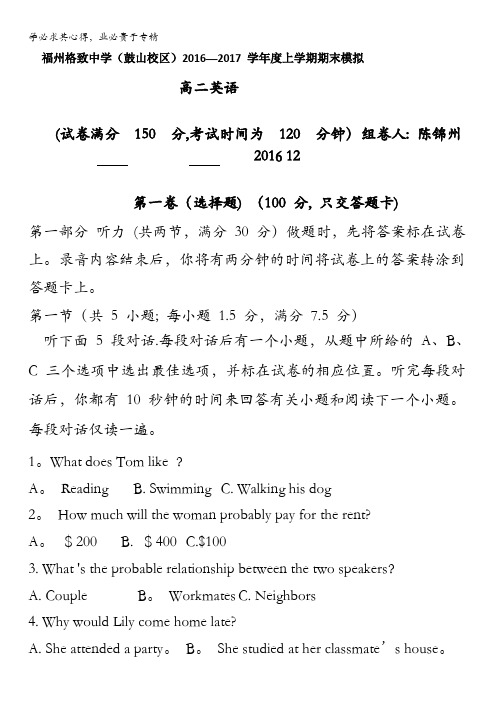 福建省福州格致中学鼓山校区2016-2017学年高二上学期期末模拟英语试题 含答案