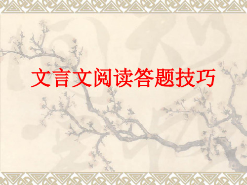 文言文答题技巧