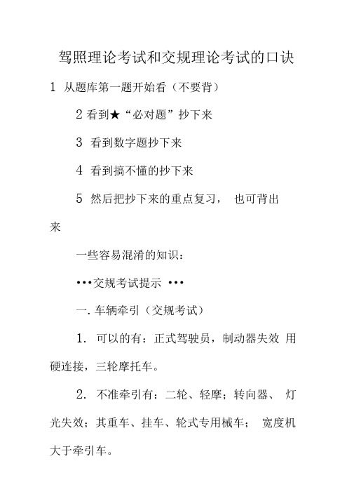驾照理论考试和交规理论考试的口诀
