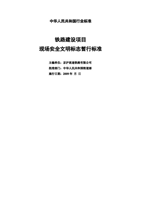 铁路建设现场安全文明标志暂行标准