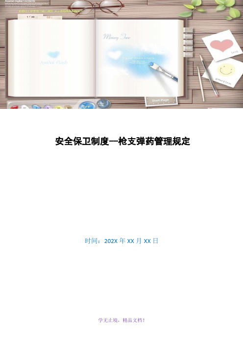 安全保卫制度--枪支弹药管理规定(WORD版)