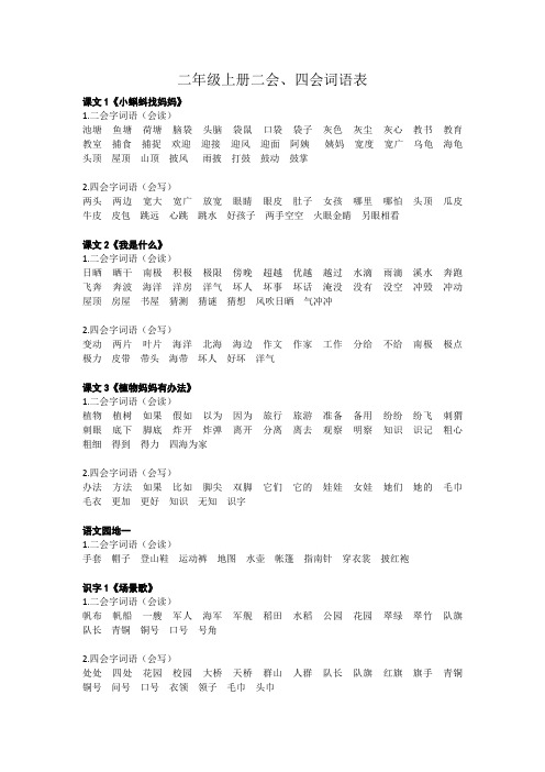 人教版二年纪上生词表