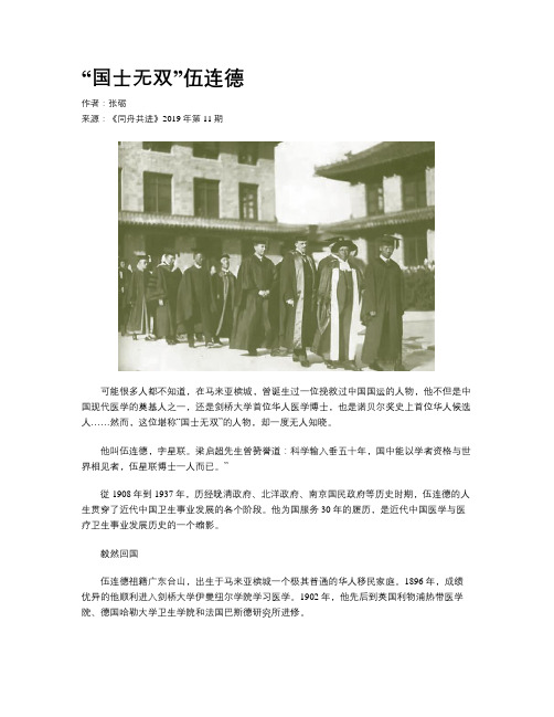 “国士无双”伍连德
