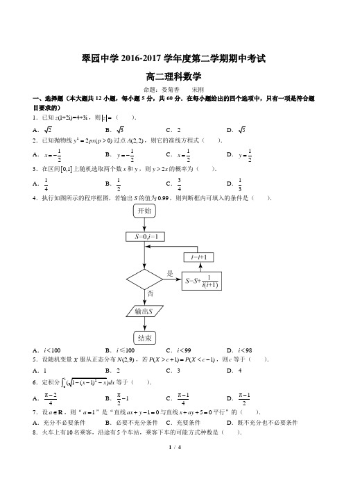 2016-2017学年广东深圳罗湖区深圳市翠园中学高二下学期期中理科数学试卷