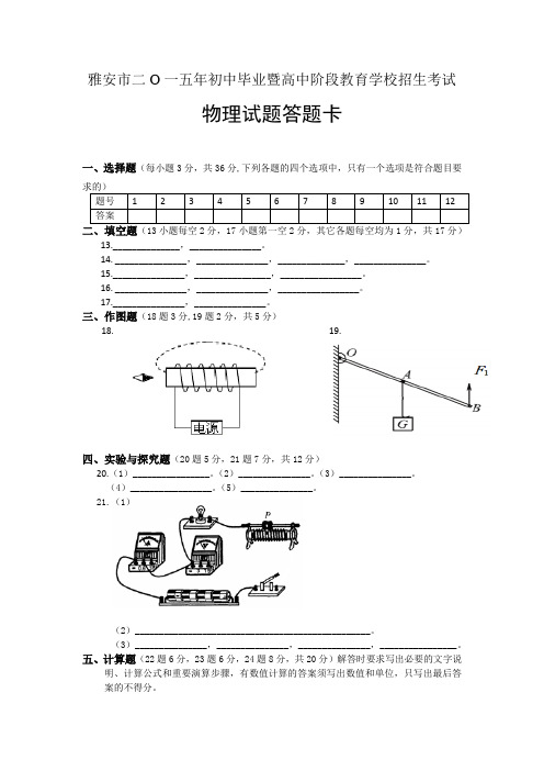 雅安市二O一五年初中毕业暨高中阶段教育学校招生考试(答卷)