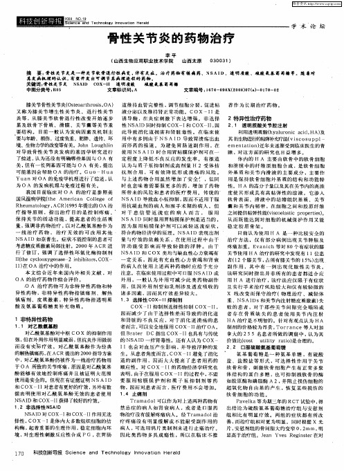 骨性关节炎的药物治疗