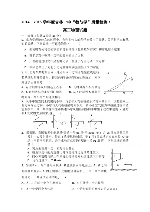 2014-2015学年度吉林一中教与学质量检测 物理试题及答案