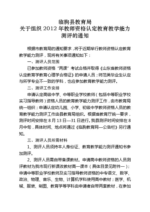 临朐县教育局关于组织2012年教师资格认定教育教学能力测评的通知