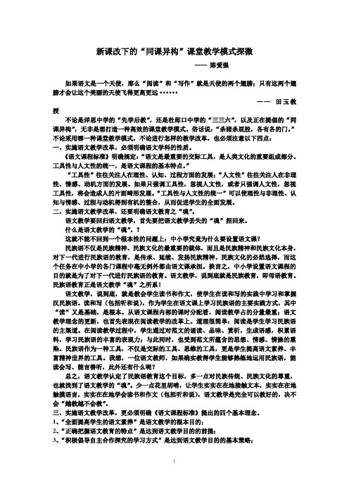 新课改下的同课异构课堂教学模式探微