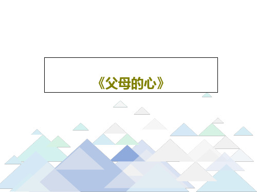 《父母的心》28页PPT