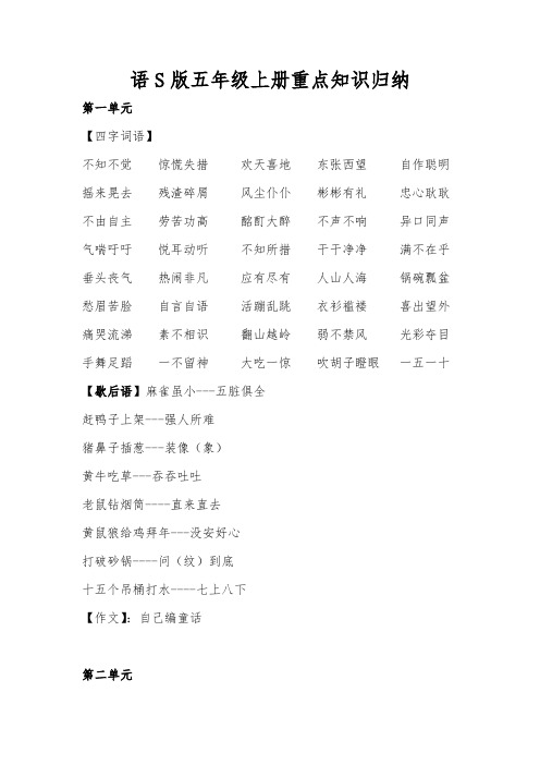 语S版五年级上册重点知识归纳