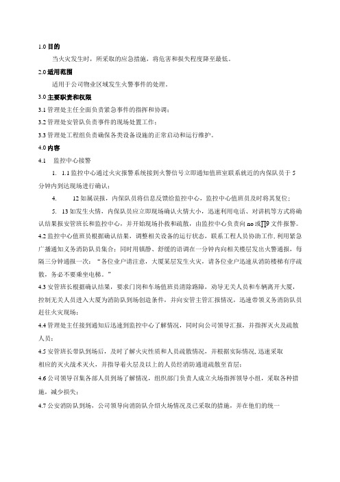 物业公司火警处理作业指导书