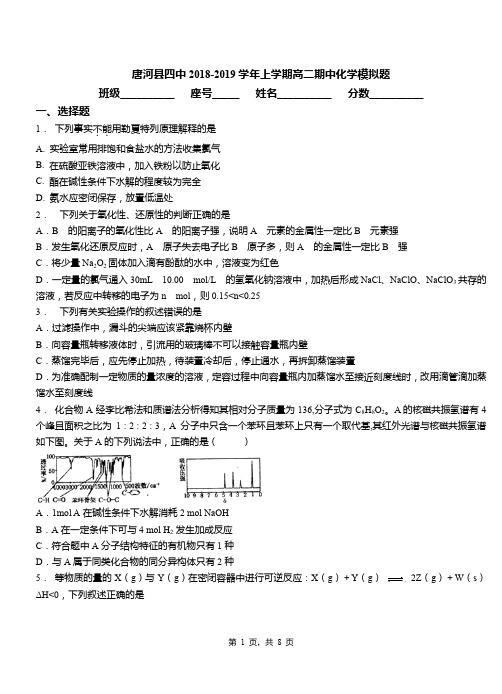 唐河县四中2018-2019学年上学期高二期中化学模拟题