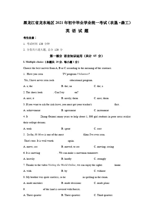 2021年黑龙江省龙东地区(农垦、森工)中考英语试题及答案
