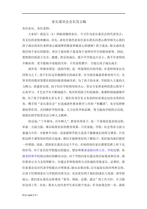 家长委员会会长发言稿最新版本