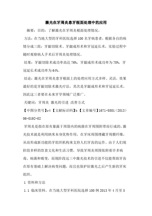 激光在牙周炎患牙根面处理中的应用