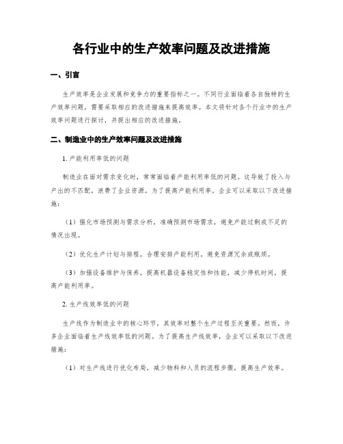 各行业中的生产效率问题及改进措施