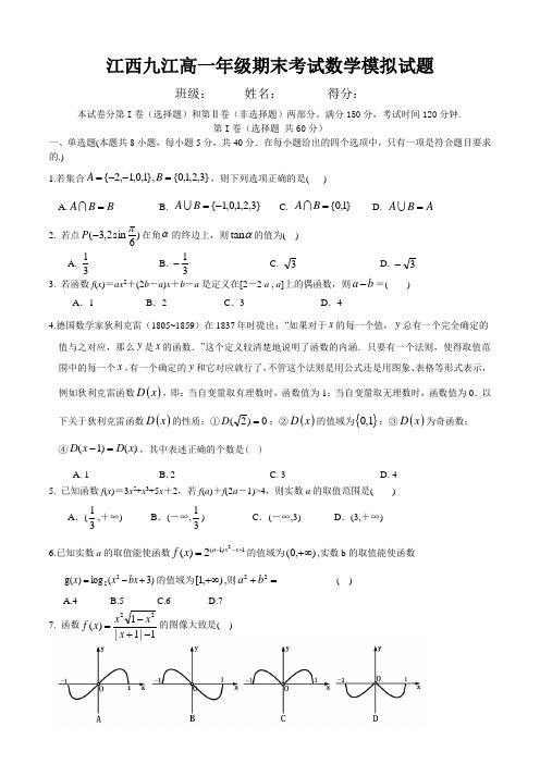 江西九江高一年级期末考试数学模拟试题含答案