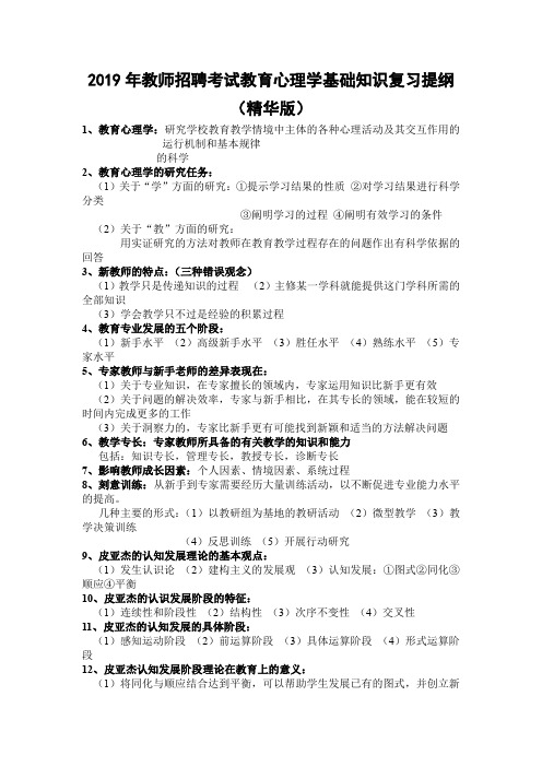 2019年教师招聘考试教育心理学基础知识复习提纲(精华版)