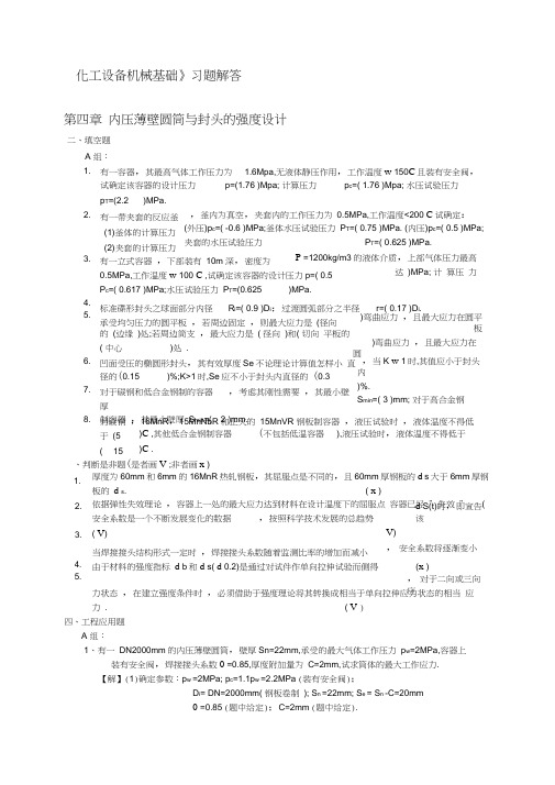 化机基础习题解答上网(第四章,内压薄壁圆筒与封头的强度设计)