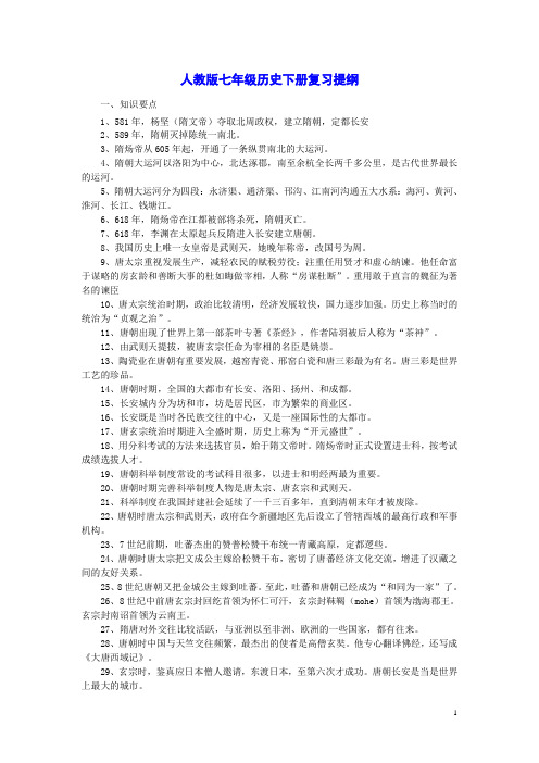 人教版七年级历史下册复习提纲