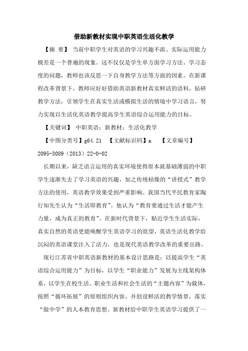 借助新教材实现中职英语生活化教学
