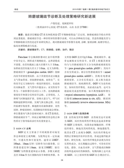 肺磨玻璃结节诊断及处理策略研究新进展