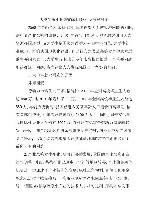 大学生就业困难的原因分析及指导对策