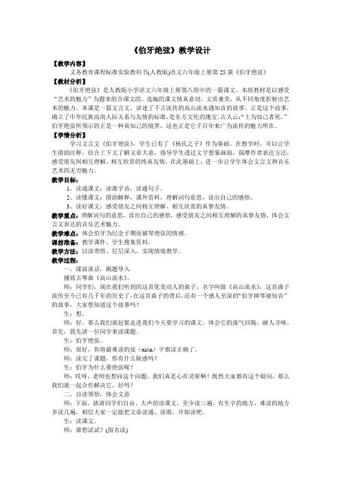 人教版小学语文六年级上册《 25 伯牙绝弦》 赛课教学设计_0