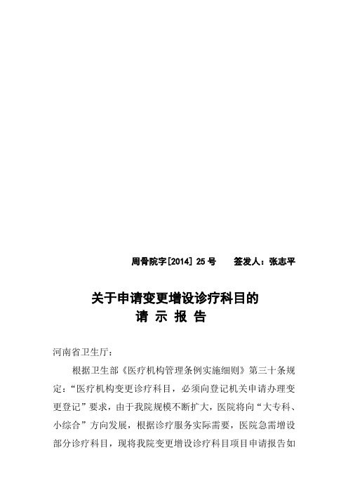 关于申请变更增设诊疗科目的请示报告