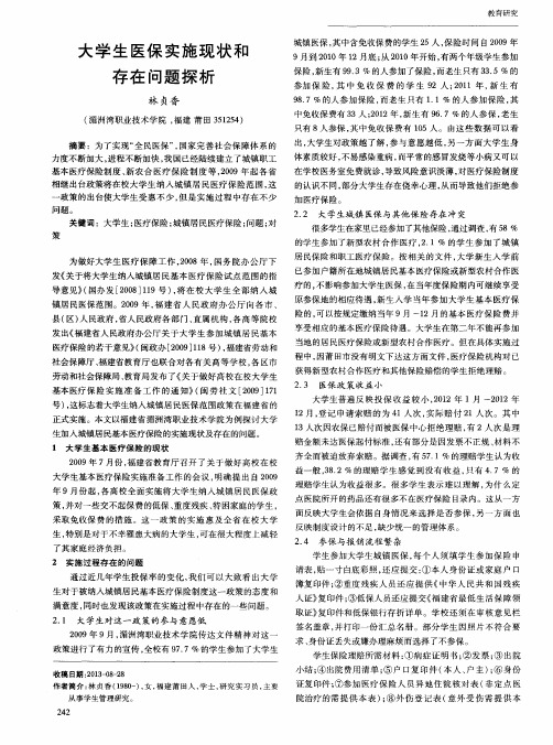 大学生医保实施现状和存在问题探析