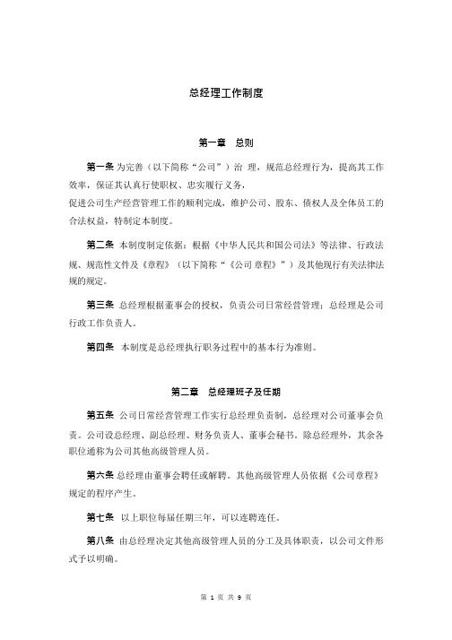 总经理工作制度