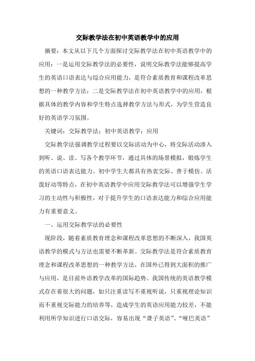 交际教学法在初中英语教学中的应用