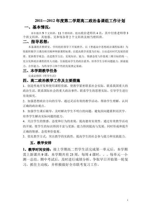 2011学年高二第二学期政治课教学计划和进度表