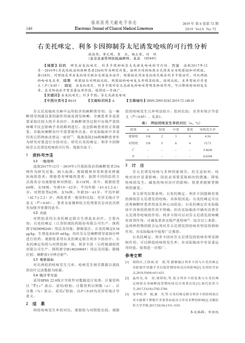 右美托咪定、利多卡因抑制芬太尼诱发呛咳的可行性分析