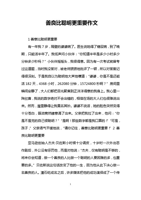 善良比聪明更重要作文