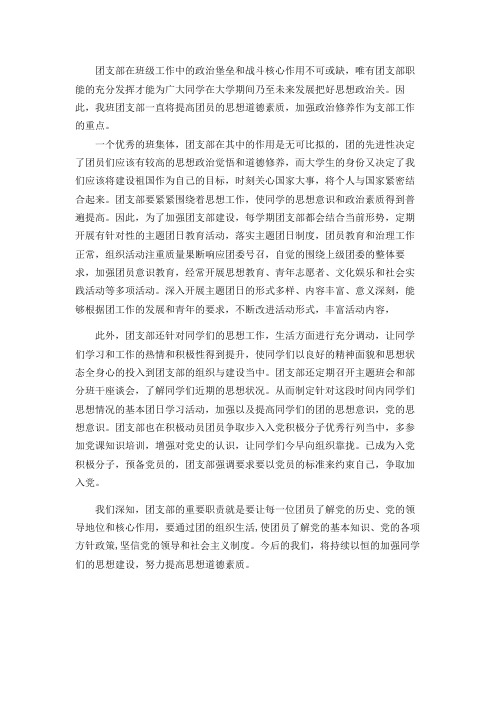 优秀团支部材料--团支部思想建设
