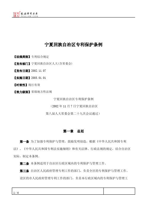 宁夏回族自治区专利保护条例