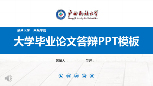 广西民族大学毕业论文答辩PPT模板